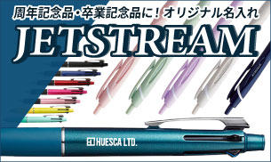 周年記念品・卒業記念品に!|オリジナル名入れ対応のジェットストリームペンを見る