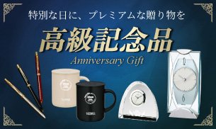 高級記念品・プレミアムノベルティ|企業ギフトや記念品に人気