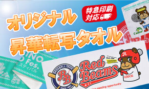 特急印刷対応!|オリジナル昇華転写タオル