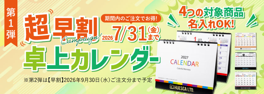 名入れ卓上カレンダー【超早割】|2027年版をお得に早期注文