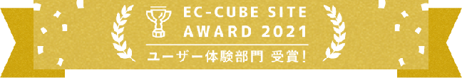 「EC-CUBE SITE AWARD 2021」ユーザー体験部門受賞!