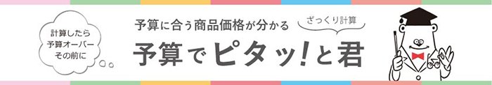 予算でピタッと君