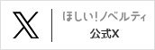 ほしい！ノベルティ公式X(Twitter)