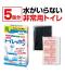 非常用トイレッポン 5回分のサムネイル画像1枚目