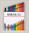 12色クレヨンのサムネイル画像1枚目