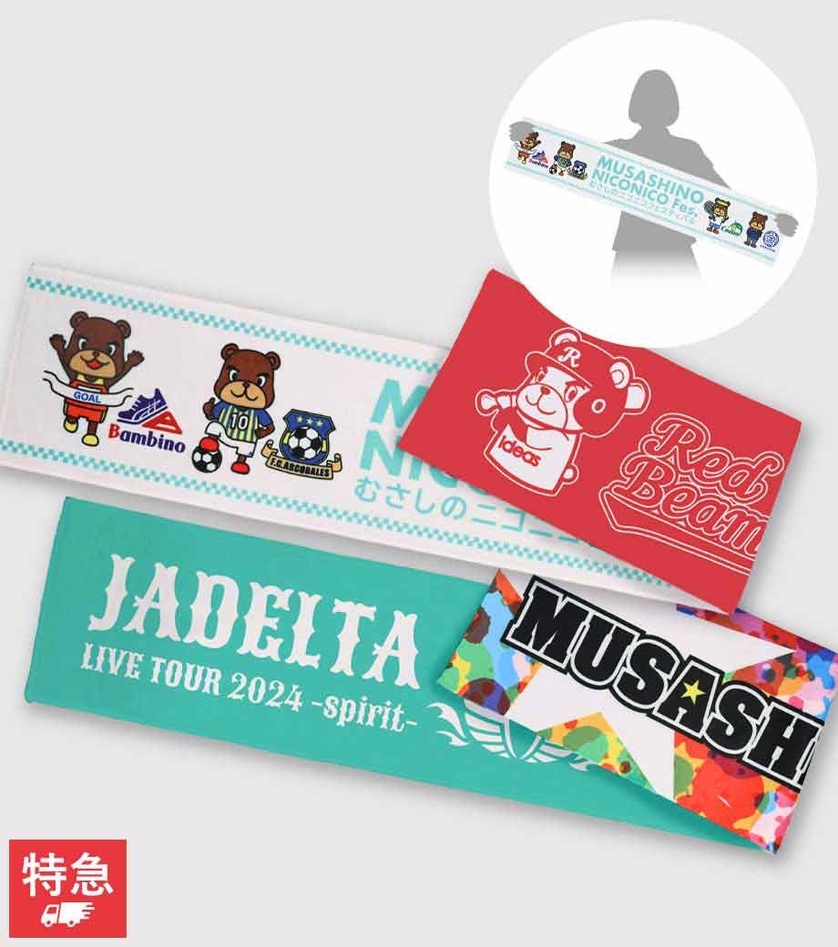 オリジナルリバーシブルマフラータオル・昇華転写プリントの印刷イメージ