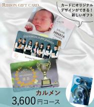 オリジナル印刷 カタログギフトカード 3600円コース【カルメン】