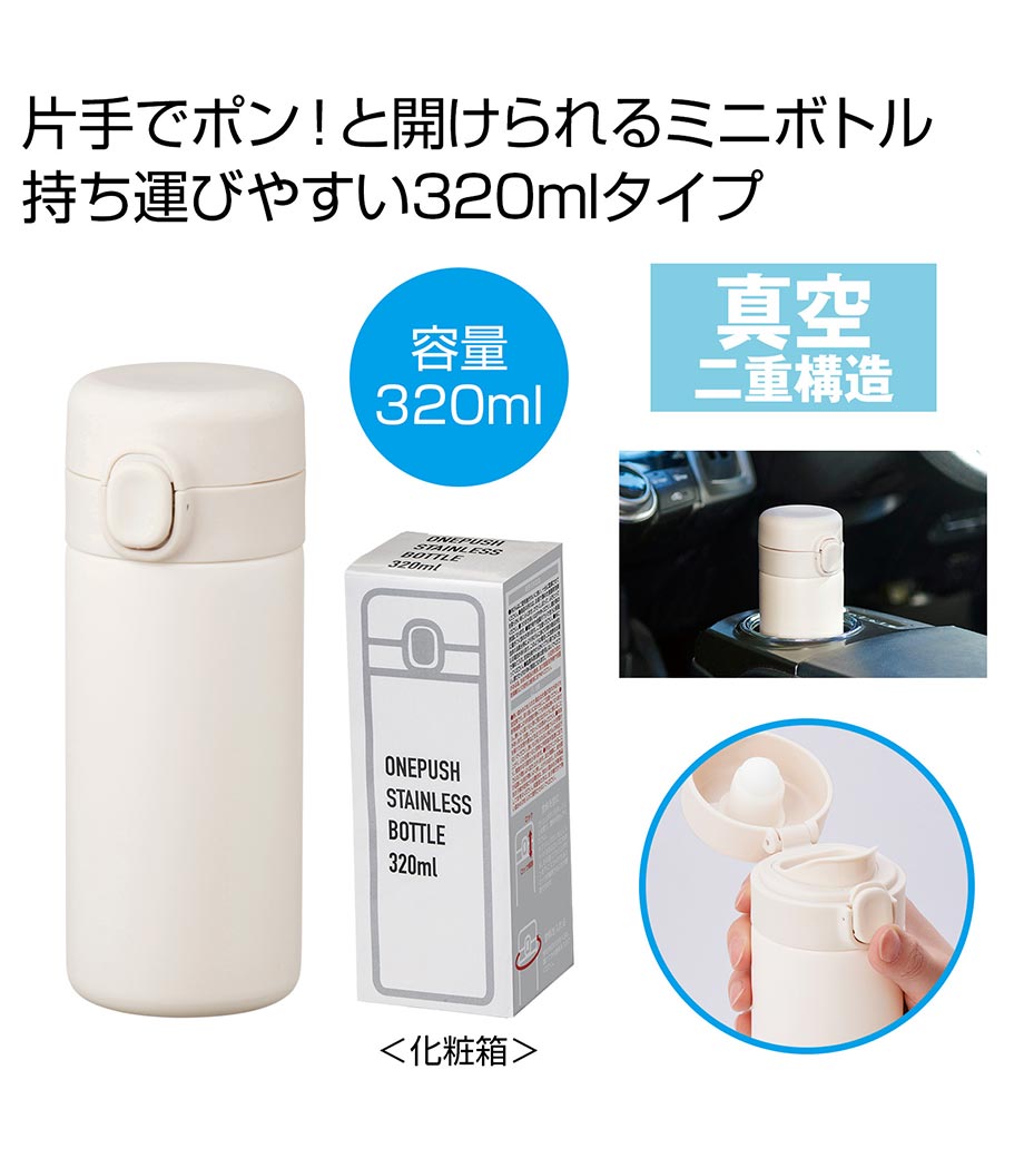 ワンプッシュ真空ステンレスボトル320mlの画像10枚目