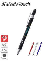 カレイド タッチ ボールペン 0.7mm