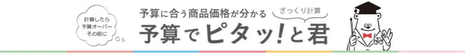 予算でピタッと君