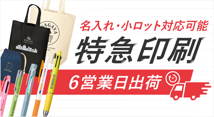 特急印刷 6営業日出荷