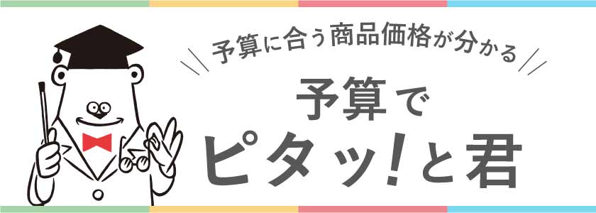 予算でピタッと君