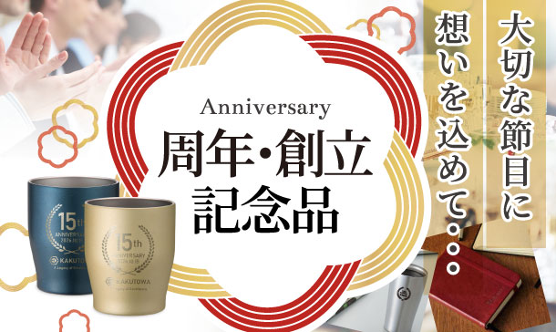 周年記念品・創立記念品特集|オリジナル名入れ対応