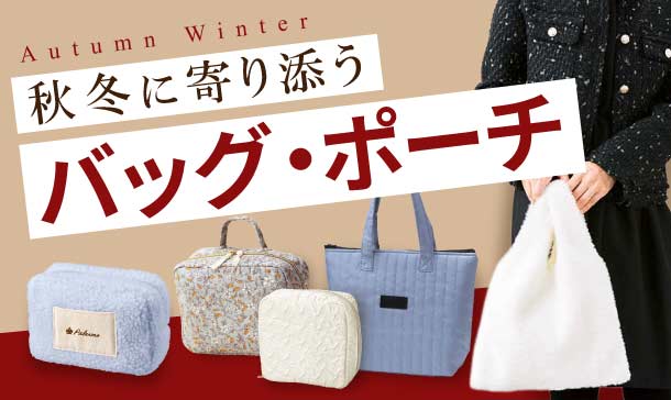 秋冬におすすめ!温かみのあるバッグとポーチ一覧