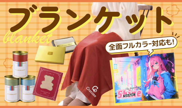 ノベルティ ブランケット|オリジナル名入れ印刷・販促グッズ制作や記念品に!