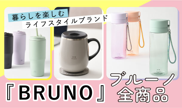 記念品やノベルティにおすすめ!ブルーノ(BRUNO) 名入れ 商品一覧