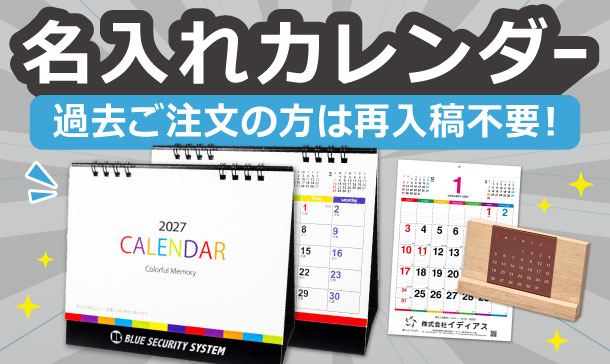 名入れカレンダー特集|販促・ノベルティに人気の卓上・壁掛けカレンダー