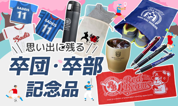 卒団・卒部記念品|チームの思い出を形に!オリジナル名入れ記念品・プレゼント