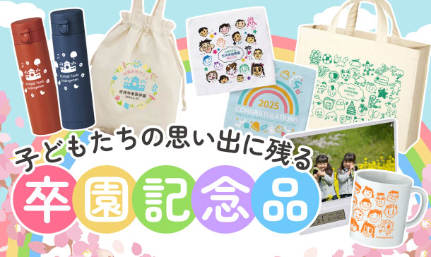 卒園記念品特集|子どもたちの思い出に残る幼稚園・保育園のオリジナル名入れ記念品