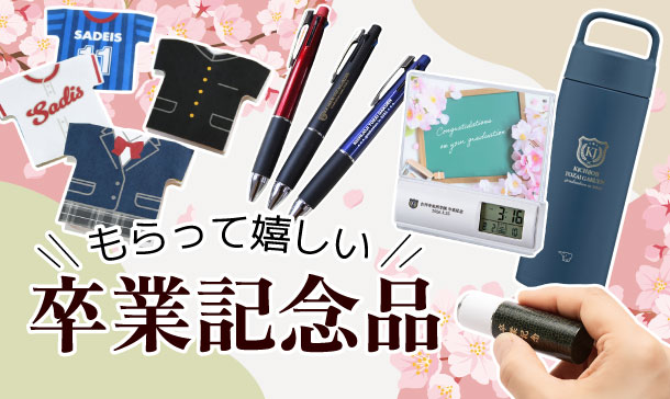 卒業記念品特集|もらって嬉しいオリジナル名入れ記念品・卒業プレゼント