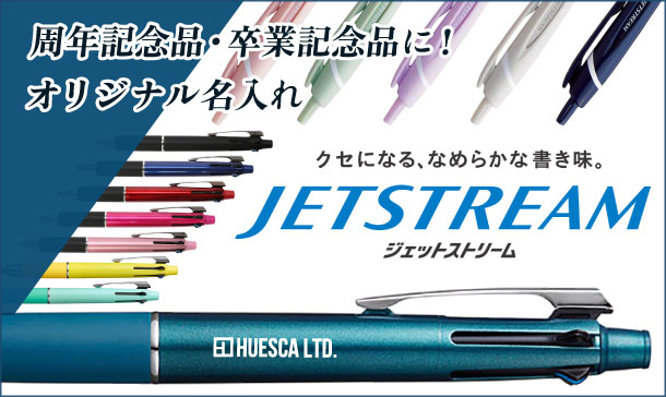 周年記念品・卒業記念品に!|オリジナル名入れ対応のジェットストリームペンを見る