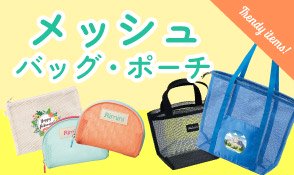 メッシュ素材のバッグ・ポーチを見る