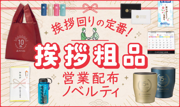 挨拶粗品・営業配布ノベルティ特集|年末年始・ビジネスシーンの挨拶回り