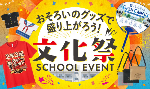 文化祭・学園祭・体育祭・運動会ノベルティ・お揃いグッズ