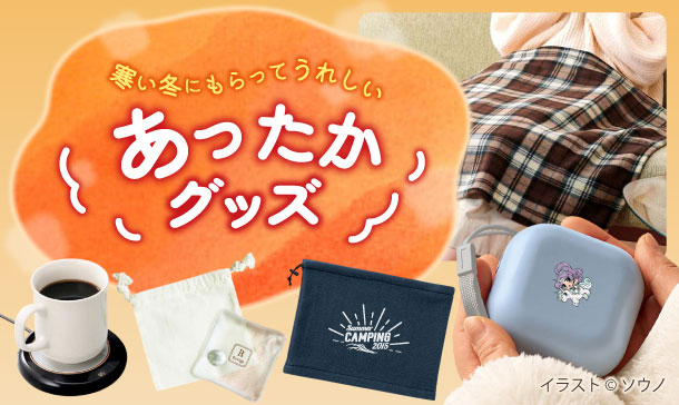 冬向けあったかノベルティグッズ|冬にもらって嬉しいオリジナル販促品・記念品