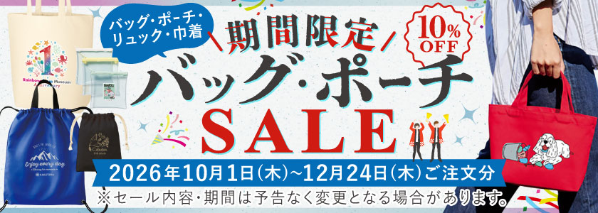 バッグ・ポーチ・巾着・リュック 期間限定セール【最大10%OFF】|記念品・販促品