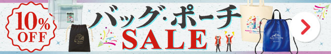 バッグ・ポーチ・巾着・リュック 期間限定セール【最大10%OFF】|記念品・販促品