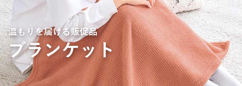 温もりを届ける販促品 ブランケット商品一覧