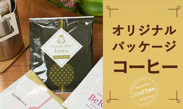 展示会におすすめの特集 オリジナルパッケージコーヒー