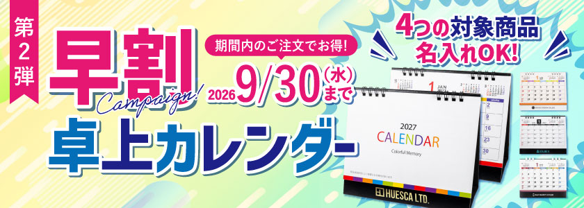 名入れ卓上カレンダー【早割】|2027年版をお得に早期注文