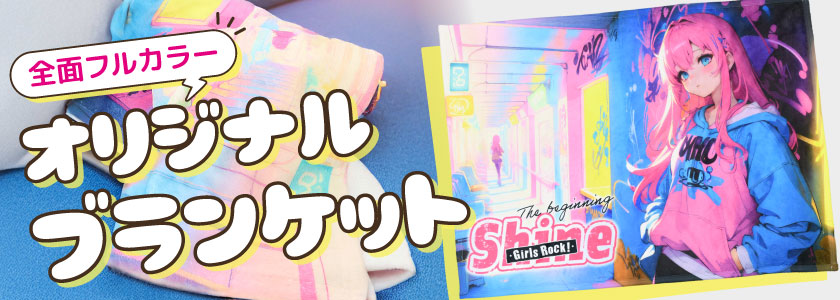 全面フルカラー印刷 オリジナルブランケット商品一覧
