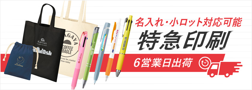特急印刷 6営業日出荷