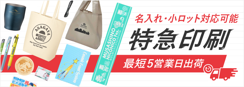 特急印刷 最短5営業日出荷