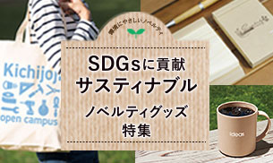 環境にやさしい　エコグッズ