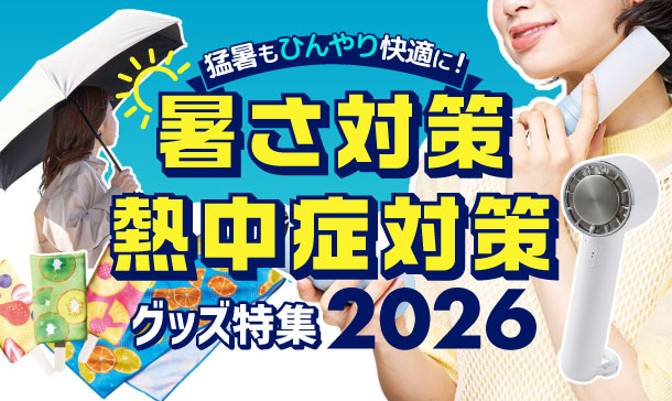暑さ対策グッズ全商品