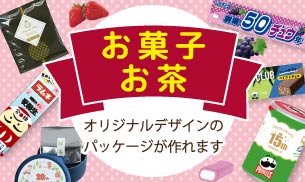 展示会におすすめの特集 オリジナルパッケージ お菓子・お茶