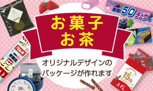 お菓子・お茶特集