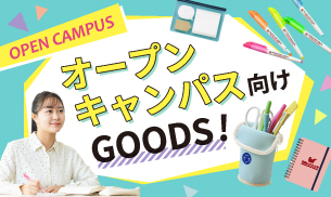 オープンキャンパス・スクールグッズ