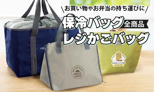 保冷バッグ・レジかごバッグ全商品