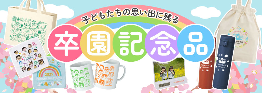 幼稚園・保育園の卒園記念品