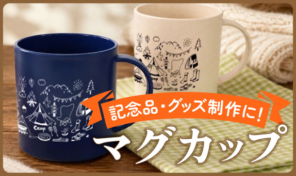 マグカップ(陶器・プラスチック樹脂マグ)