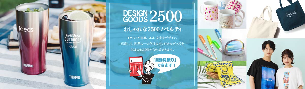 ほしい!ノベルティ|驚きと感動のノベルティ・名入れ・記念品