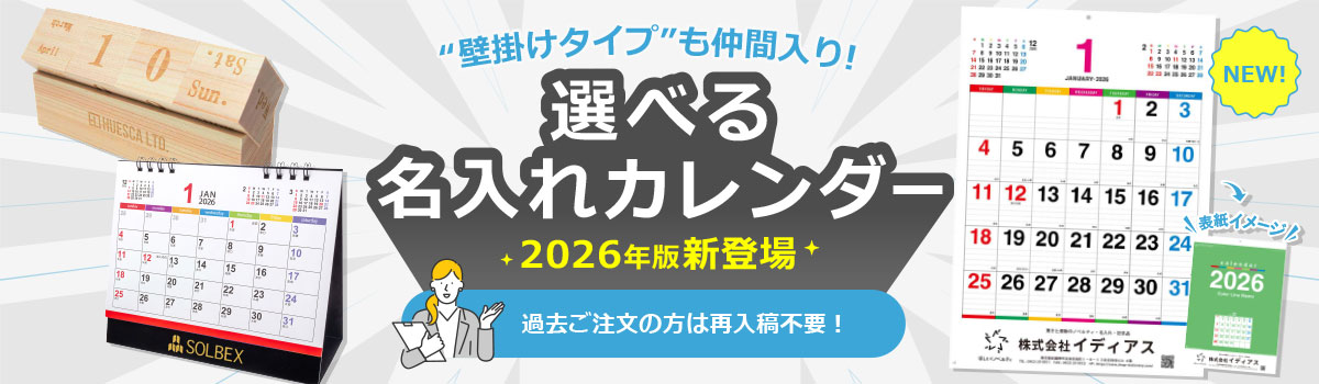2026年版名入れカレンダー特集｜販促・ノベルティに人気の卓上・壁掛けカレンダー
