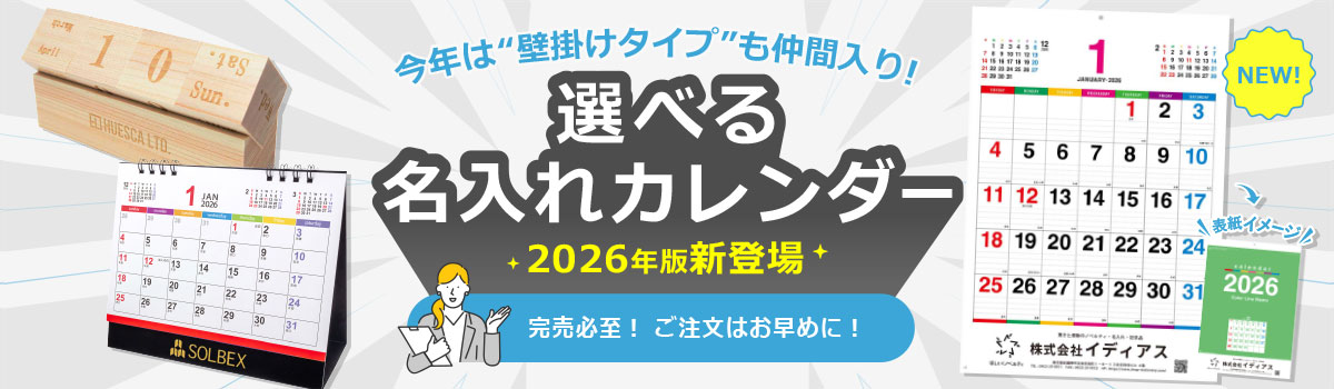2026年版名入れカレンダー特集｜販促・ノベルティに人気の卓上・壁掛けカレンダー