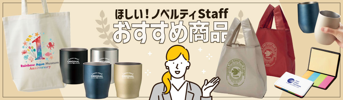 スタッフおすすめノベルティ・販促グッズ一覧|人気順でチェック