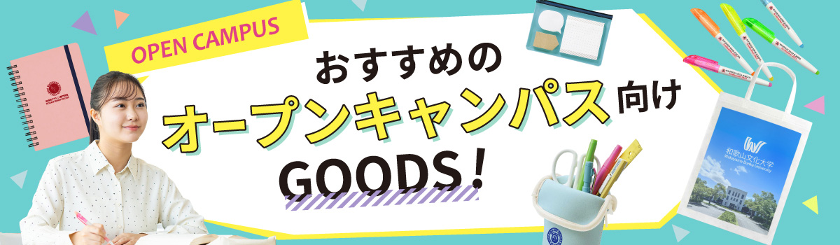 オープンキャンパスにおすすめの実用的ノベルティグッズ｜トートバッグ・文房具など